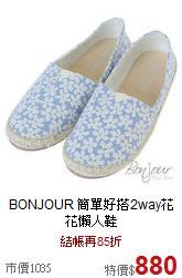 BONJOUR
簡單好搭2way花花懶人鞋