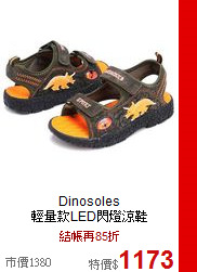 Dinosoles<BR> 
輕量款LED閃燈涼鞋