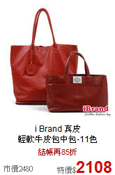 i Brand 真皮<BR> 
輕軟牛皮包中包-11色
