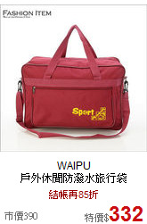 WAIPU<BR> 
戶外休閒防潑水旅行袋
