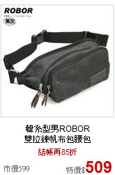 韓系型男ROBOR<BR> 
雙拉鍊帆布包腰包