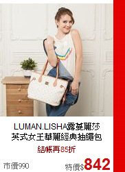 LUMAN.LISHA露蔓麗莎<BR>  
英式女王華麗經典抽繩包