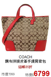 COACH<br>
織布拼接皮革手提肩背包