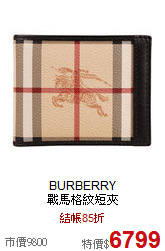BURBERRY<BR>戰馬格紋短夾