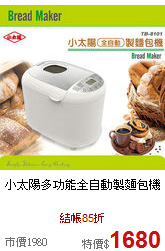 小太陽多功能全自動製麵包機