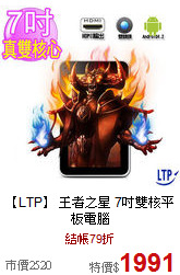 【LTP】 王者之星 
7吋雙核平板電腦
