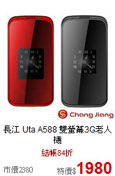 長江 Uta A588 
雙螢幕3G老人機