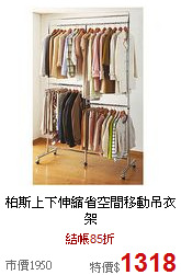 柏斯上下伸縮
省空間移動吊衣架