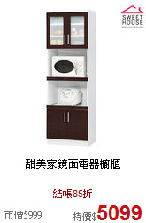 甜美家
鏡面電器櫥櫃