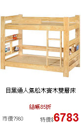 目黑通
人氣松木實木雙層床