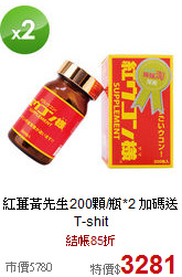 紅薑黃先生200顆/瓶*2
加碼送T-shit