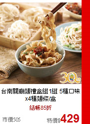 台南關廟麵禮盒組1組
5種口味x4種麵條/盒