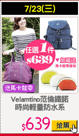 Velamtino范倫鐵諾
時尚輕量防水系