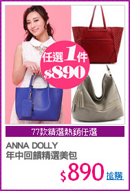 ANNA DOLLY
年中回饋精選美包