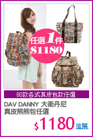 DAV DANNY 大衛丹尼
真皮熊熊包任選