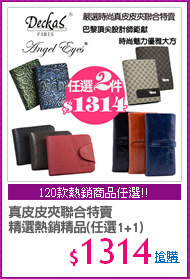 真皮皮夾聯合特賣
精選熱銷精品(任選1+1)