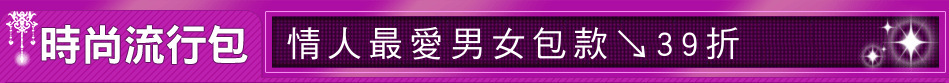 情人最愛男女包款↘39折