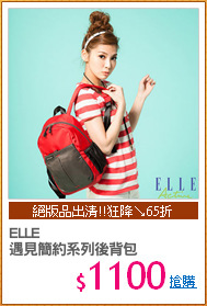 ELLE
遇見簡約系列後背包