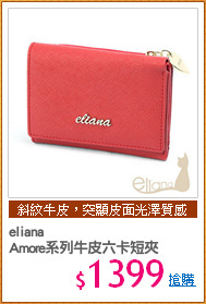 eliana
Amore系列牛皮六卡短夾