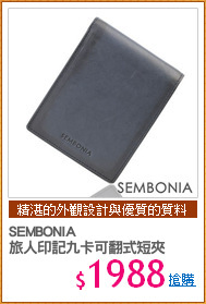 SEMBONIA 
旅人印記九卡可翻式短夾