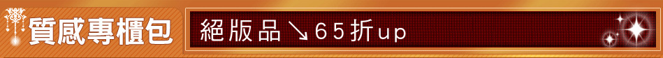 絕版品↘65折up
