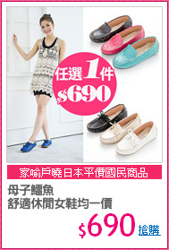 母子鱷魚
舒適休閒女鞋均一價