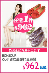 BONJOUR
OL小資女最愛的豆豆鞋