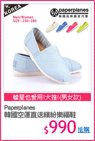 Paperplanes
韓國空運直送繽紛樂福鞋