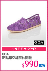GOA
點點鏤空繡花休閒鞋