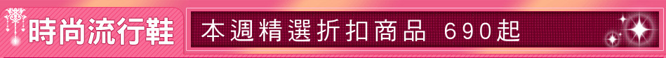 本週精選折扣商品 690起