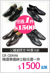 CR CERINI
精選專櫃紳士鞋任選一件