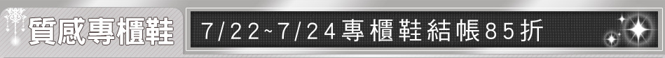 7/22~7/24專櫃鞋結帳85折