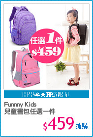 Funnny Kids
兒童書包任選一件