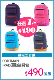 PORTMAN 
iPAD運動後背包