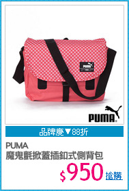 PUMA 
魔鬼氈掀蓋插釦式側背包