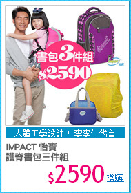 IMPACT 怡寶
護脊書包三件組