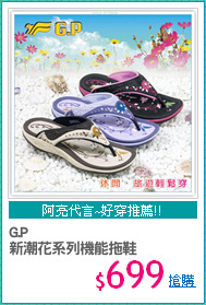 G.P
新潮花系列機能拖鞋