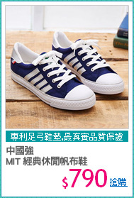 中國強 
MIT 經典休閒帆布鞋