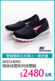 SKECHERS
時尚休閒系列休閒鞋