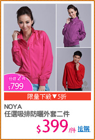 NOYA
任選吸排防曬外套二件
