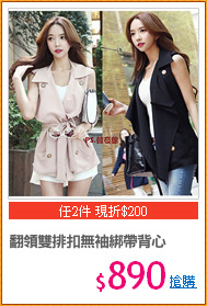 翻領雙排扣無袖綁帶背心