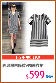經典黑白條紋V領連衣裙