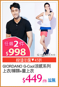 GIORDANO G-Cool涼感系列
上衣/褲類+童上衣