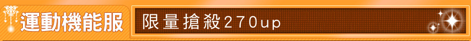 限量搶殺270up