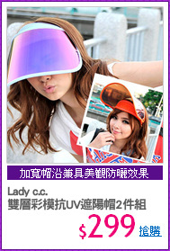 Lady c.c.
雙層彩模抗UV遮陽帽2件組
