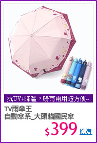 TV雨傘王
自動傘系_大頭貓國民傘