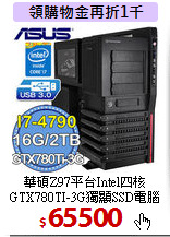 華碩Z97平台Intel四核<br>
GTX780TI-3G獨顯SSD電腦