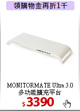 MONITORMATE Ultra 3.0 <BR>
多功能擴充平台