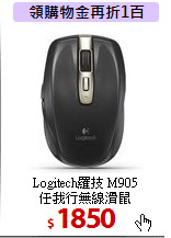 Logitech羅技 M905<BR>
任我行無線滑鼠