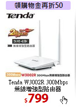 Tenda W3002R 300Mbps<BR>
無線增強型路由器